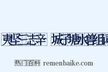 夷坚三志辛·城子塘水兽组词是什么意思的图片